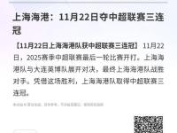 开云页面 -上海海港迎荷甲关键赛；集结日回应争议；媒体盛赞；数据趋势出现新变化的简单介绍